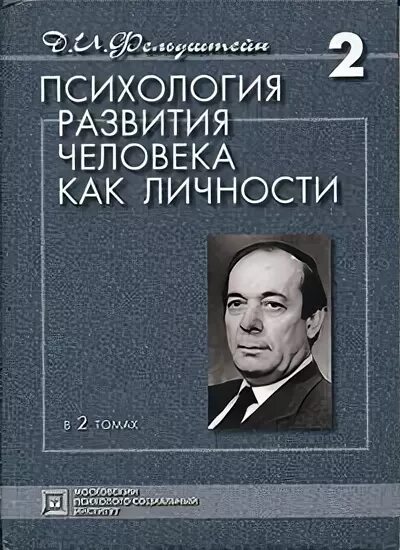 Хрестоматия по возрастной психологии. Под ред д и фельдштейна. Д и фельдштейна книги. Современная психология книги. И.