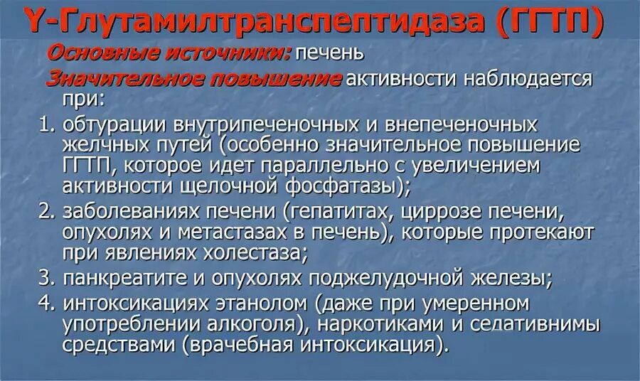 Ггт в биохимическом повышен у мужчин. ГГТ фермент печени. Гамма-глютамилтрансферазы в крови понижена причины у женщин. Повышение ГГТП В крови причины. Гамма глутамил транспептидаза.