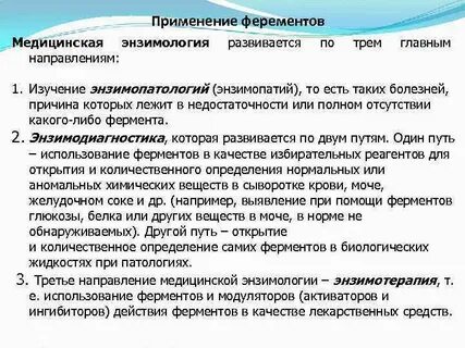 Медицинская энзимология