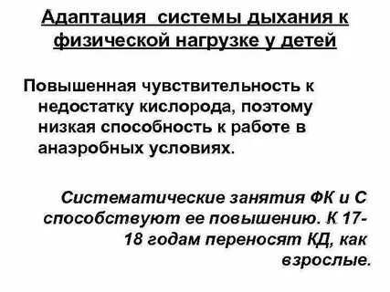 Адаптация дыхания