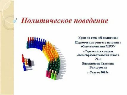 Политические уроки