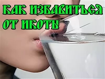 Как быстро снять икоту Икота у взрослого человека причины как избавиться