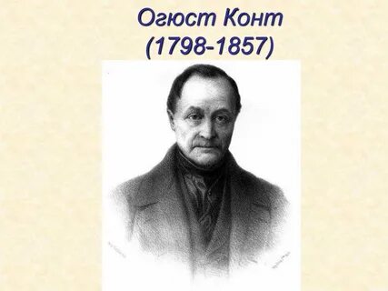 Огюст конт әлеуметтану