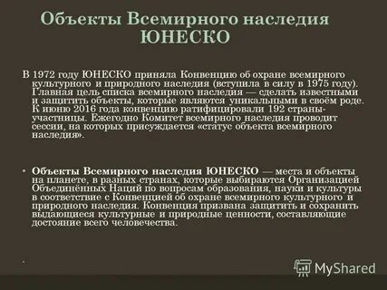 Сообщение об объекте всемирного наследия 4 класс