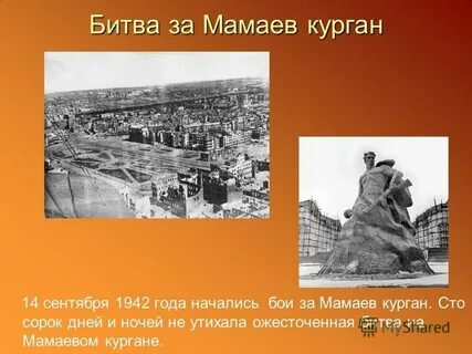 Бои за мамаев курган