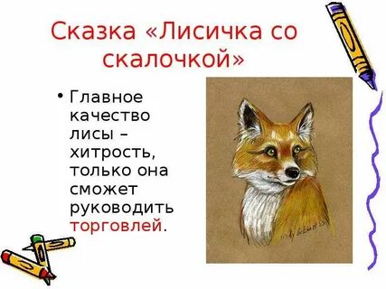 Предложение со словом лисья