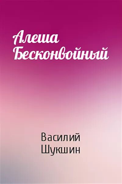 Шукшин алеша бесконвойный читать. Шукшин алеша бесконвойный читать. "калина красная". Иллюстрация к произведению шукшин алеша бесконвойный. Алеша бесконвойный и баня.