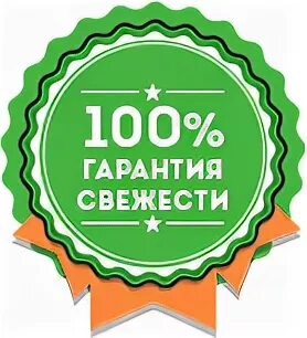 Процент гарантии. 100% Гарантия свежести. Символ свежести. Гарантия свежести иконка. Свежесть значок.