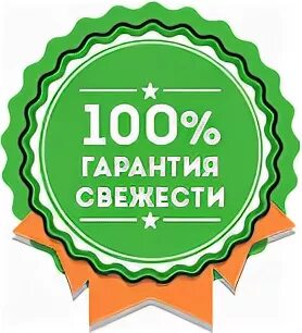 100% Гарантия свежести. Символ свежести. Гарантия свежести иконка. Свежесть значок.