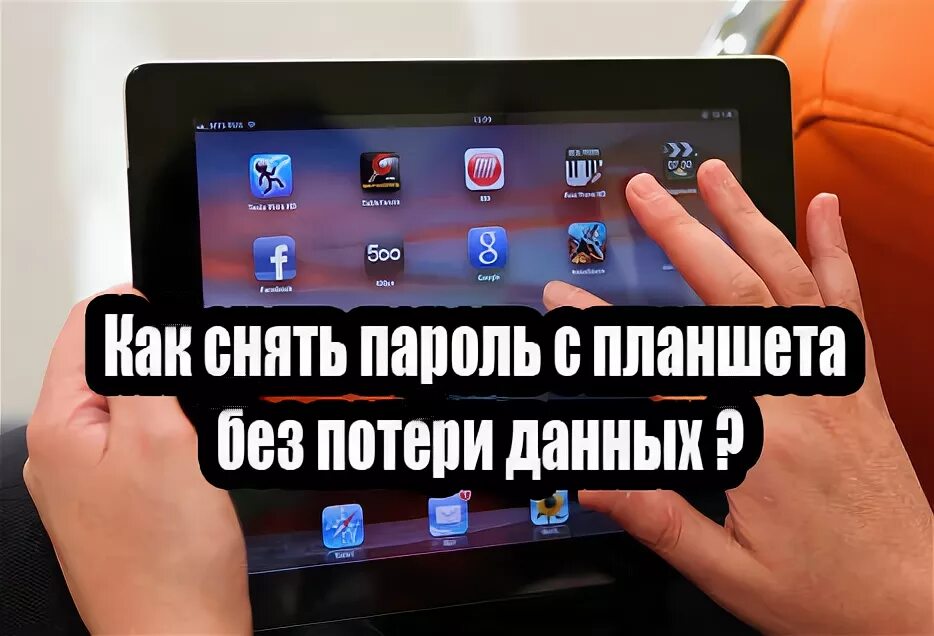 Пароль на планшет. Разблокировка планшета. Если забыли пароль на планшете. Планшет заблокирован. Андроид 12 забыл пароль