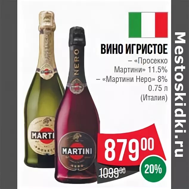 Спар просекко. Мартини просекко вино игристое 11,5%. мартини просекко пятерочка. игристое вино просекко в спаре. asti вино игристое спар.
