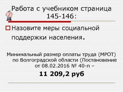 Мрот для населения