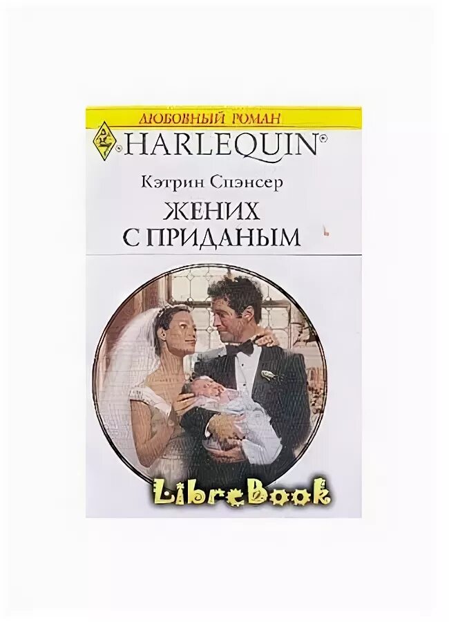 Книга жених моей подруги. Кэтрин Спэнсер синеглазая Касси. Книга жених из 8 а. Белый жених книга. Лесневская жених с браком