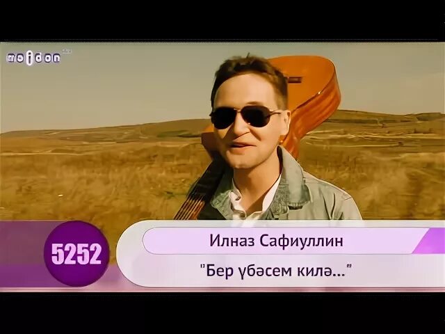 Ильназ сафиуллин биография личная жизнь. Фирдус тямаев концерт. Ильназ сафиуллин певец. Бер убэсем. Бер убэсем.