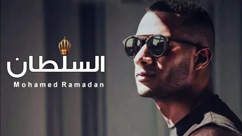 Mohamed ramadan ya