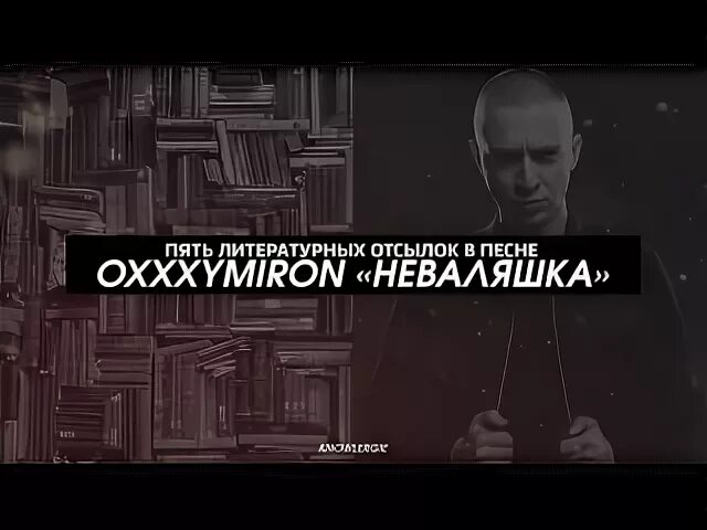 Oxxxymiron непрожитая