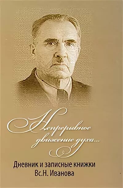 Всеволод Никанорович Иванов. Всеволод н Иванов писатель. 19 Сентября 1888 года родился Всеволод Никанорович Иванов. Всеволод Иванов (1888-1971)
