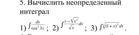 Решение неопределенных интегралов подробно