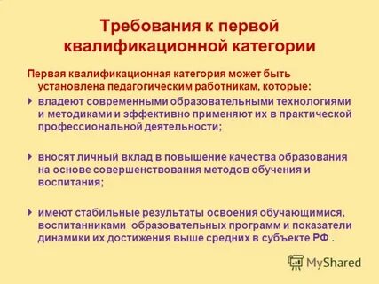 Первая квалификационная категория педагогическим работникам