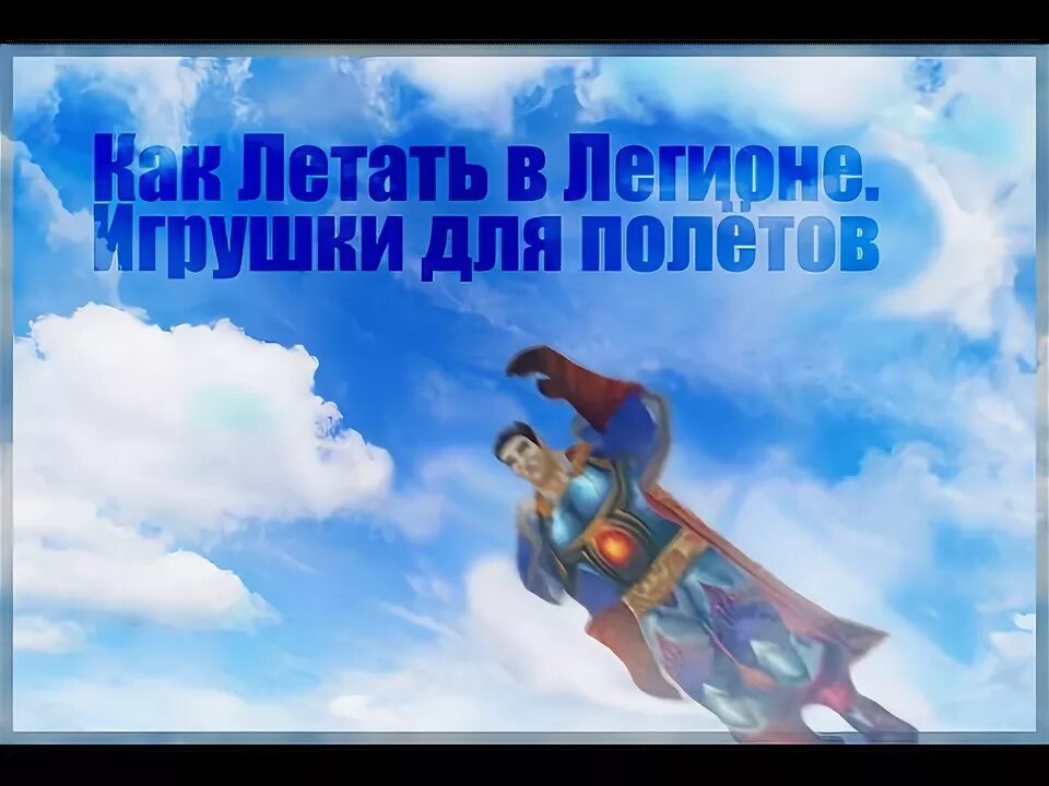 Как получить летающих