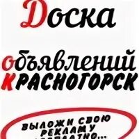 Доска объявлений красногорское