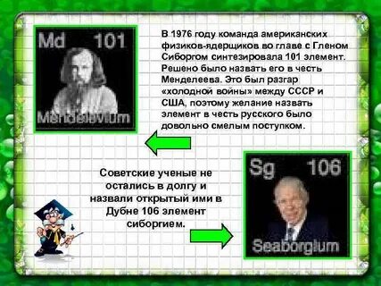 Какой элемент назван в честь российского ученого