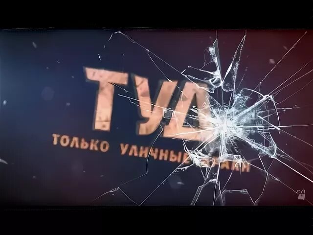 Только уличные. Только уличные драки. туд реборн. туд.