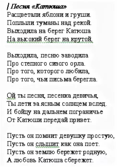 Текст песни катюша полностью. Текст песни Катюша. Катюша песня текст. Песня Катюша слова. Слова песни Катюша.