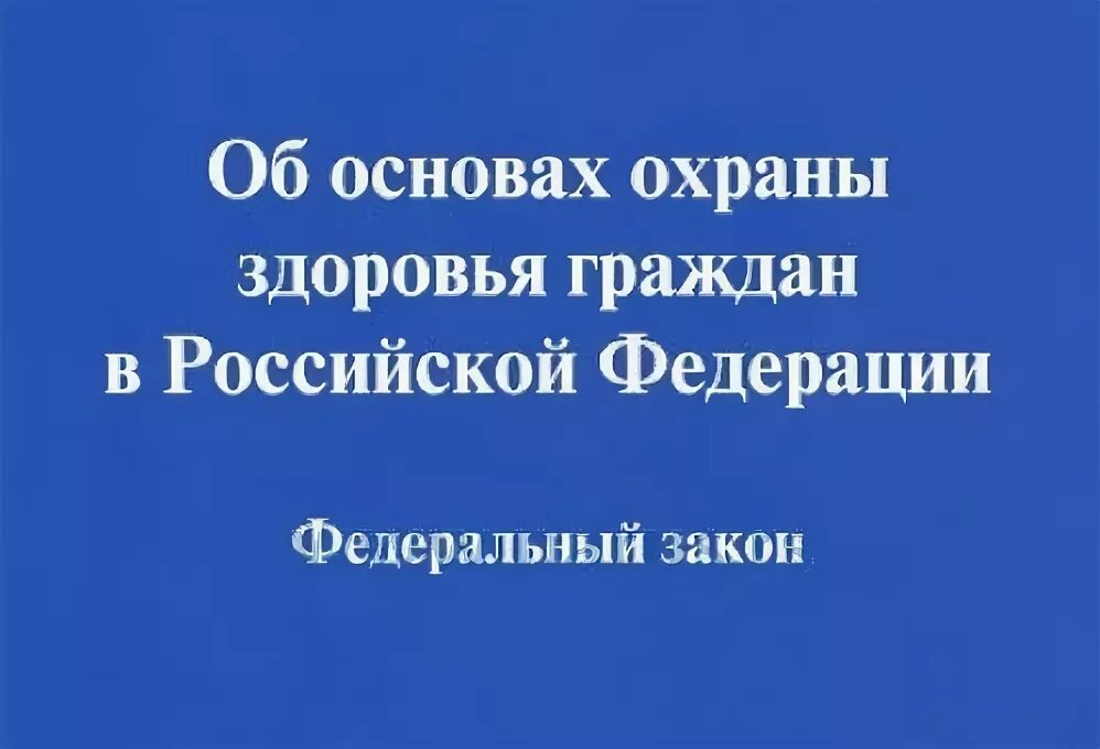 Закон 323 фз от 03.07 2016. Закон 323 фз от 03.07 2016