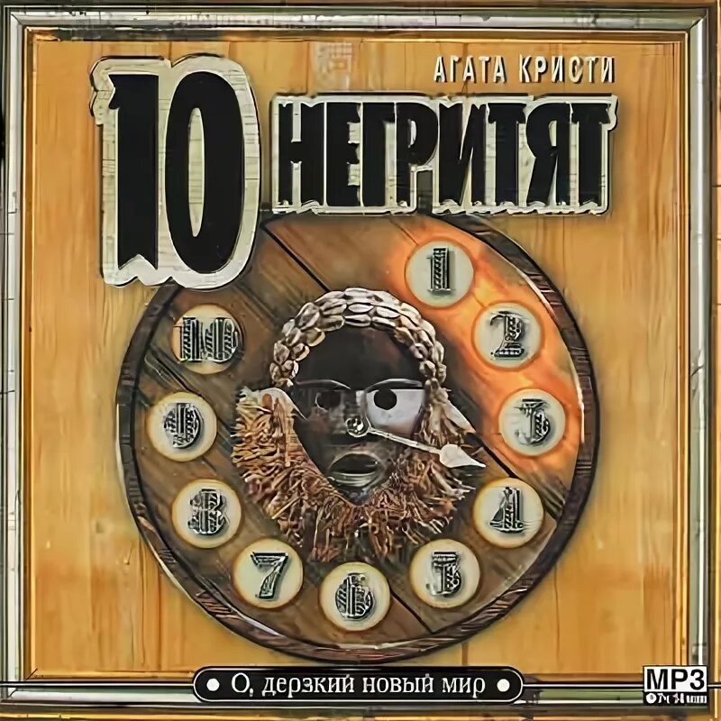 главная мысль романа 10 негритят. слушать аудиокнигу 10 негритят агаты. 10 негритят книга. слушать аудиокнигу 10 негритят агаты. агаты кристи в 10 негритят.