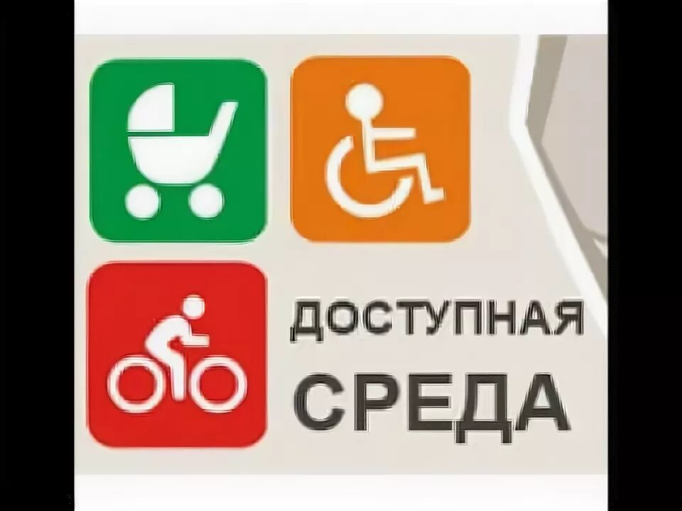 Доступная среда образование. Доступность среды для инвалидов. Доступная среда логотип. Надпись доступная среда. Программа доступная среда для инвалидов.