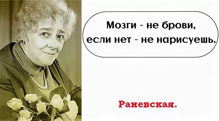 Мозги не на месте. Цитаты про мозги Раневская. Афоризмы Раневской. Раневская про мозг.