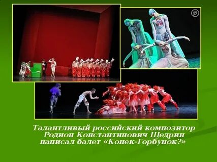 Автор балета конек горбунок
