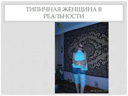 Типичный женский
