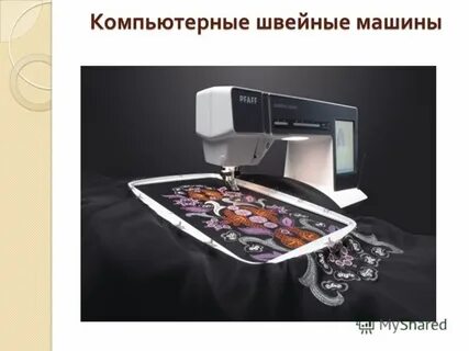 Виды швейных машин 5 класс технология презентация
