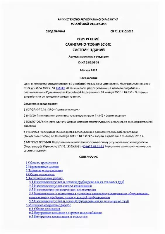 Сп внутренние санитарно. СП 73.13330.2012 внутренние санитарно-технические системы зданий. СП 73.13330.2020 внутренние санитарно-технические. СП 73.13330.2016 "внутренние санитарно-технические системы".. СП 73.13330.2012 приложение ж