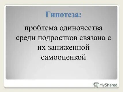 Проблема одиночества подростков