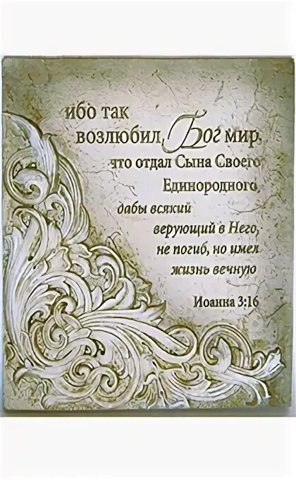 Ибо так возлюбил мир. Ибо так возлюбил Бог мир что отдал сына своего Единородного дабы. Христианское панно. Ибо так возлюбил. Ибо так возлюбил Бог мир что отдал сына своего Единородного картинки.