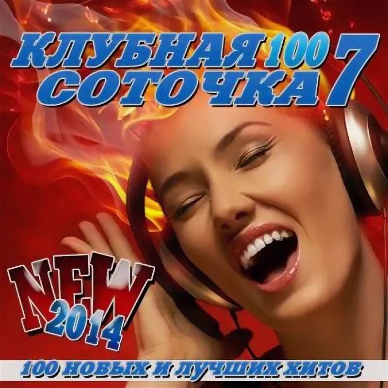 Клубные сборники 2025. Клубная сборники песен. сборник попсовая соточка. клубная музыка 2025.