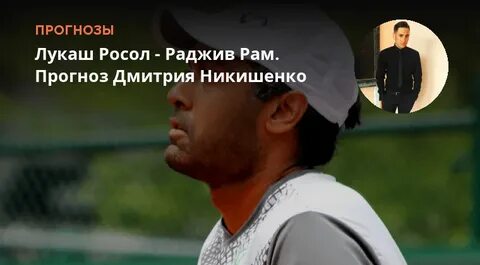 Рам прогноз