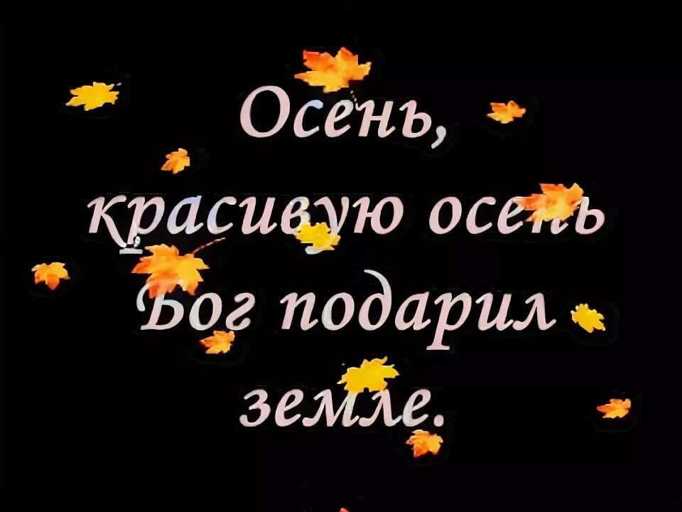 Милая осень минус. Осень раскрасавица рисунок. Осень раскрасавица слова. Милая осень минус. Милая осень минус.