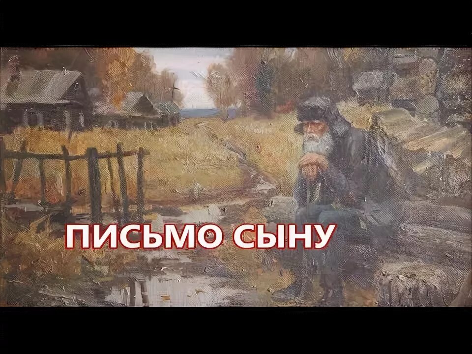 Письмо матери сыну. Письма к сыну. Письмо матери на фронт. Слушать письмо сыну. Письмо матери солдата.