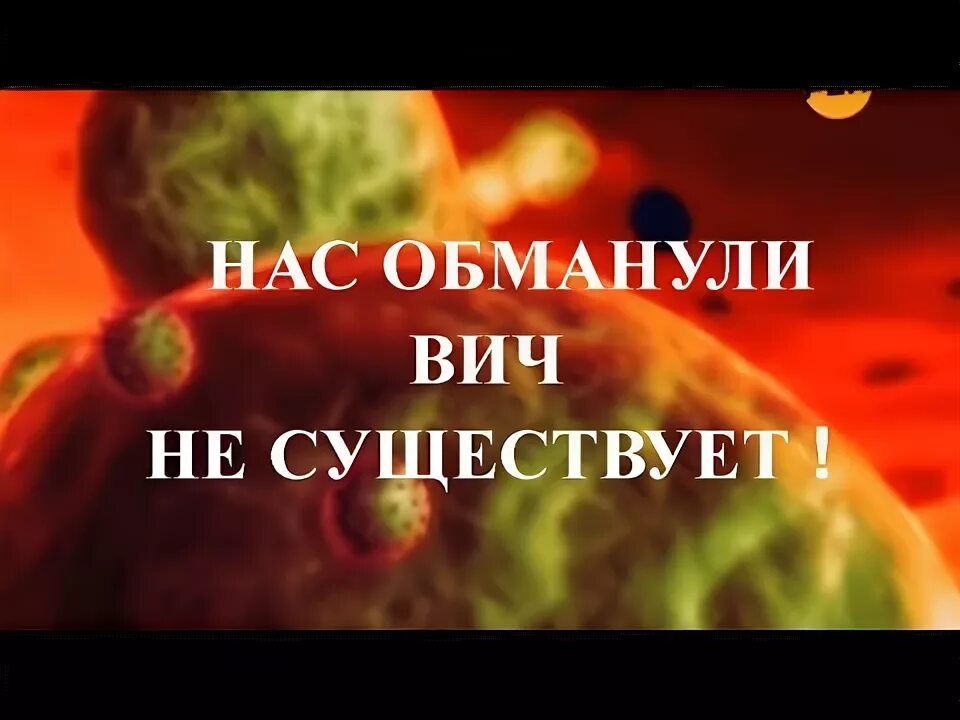 Спид мистификация. Спида не существует. Кто такие вич диссиденты это. Спид мистификация. Спид мистификация.