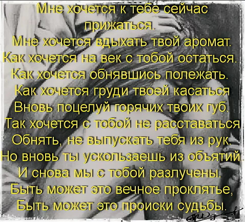 Я так хочу тебе понравиться и быть. Хочу к тебе стихи. Мне хочется тебя обнять стихи. Хочу тебя стихи. Стих хочу.