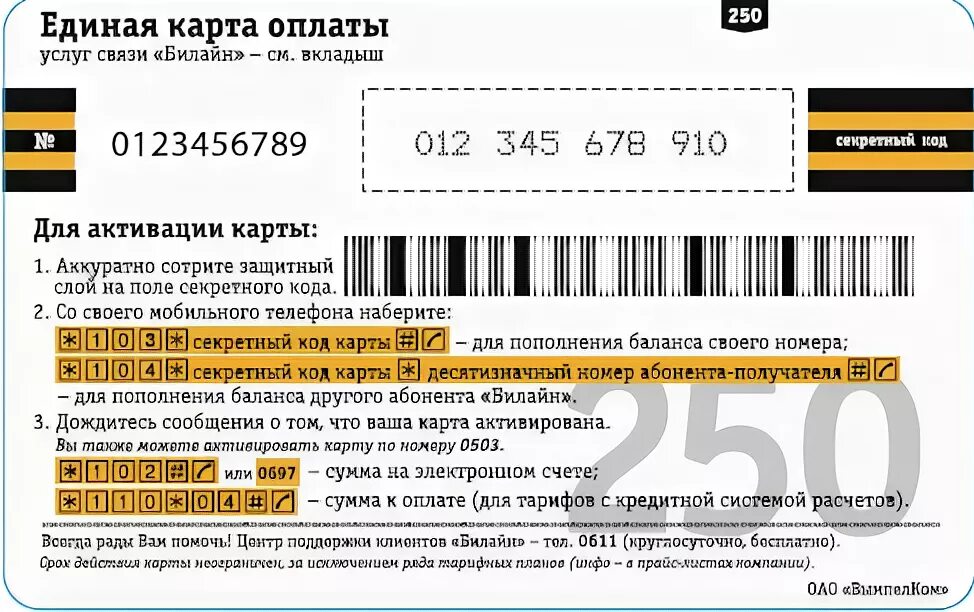 Единая карта оплаты Билайн. Карточки пополнения Билайн. Карта пополнения счета Билайн. Карта оплаты сотовой связи.