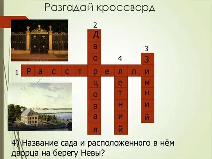 Кроссворд петербургу