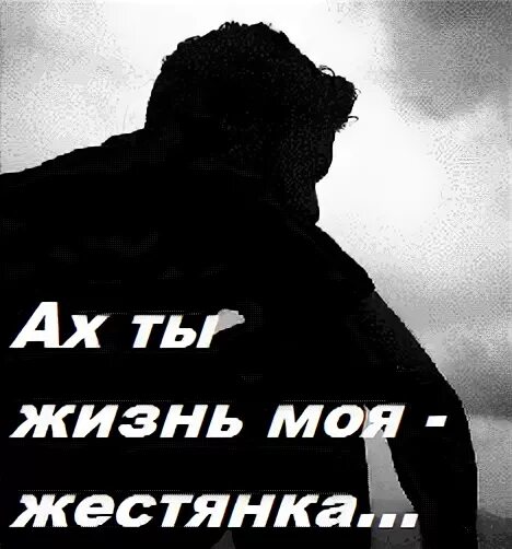 Эх жизнь