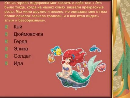 Вопросы для викторины по сказкам андерсена