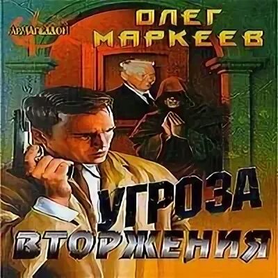Слушать аудиокнигу угроза мирового масштаба 2