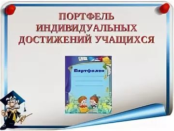 Достижения 9 класс. Портфолио достижений ученика. портфель достижений школьника. портфолио достижений обучающегося. портфолио учебные достижения.